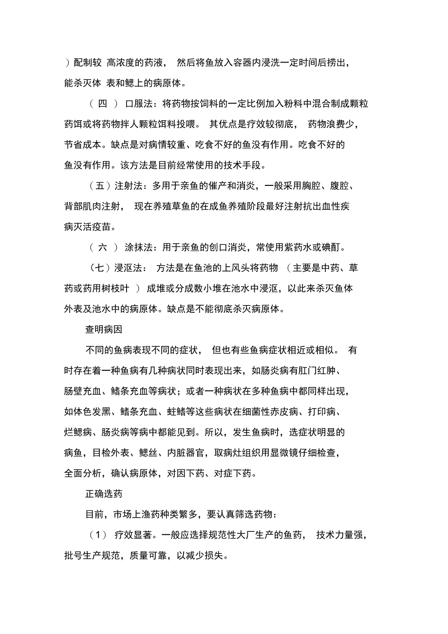 合理使用渔药的基本常识_第3页