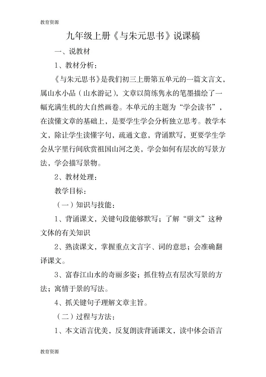 【教育资料】九年级上册《与朱元思书》说课稿学习专用_第1页