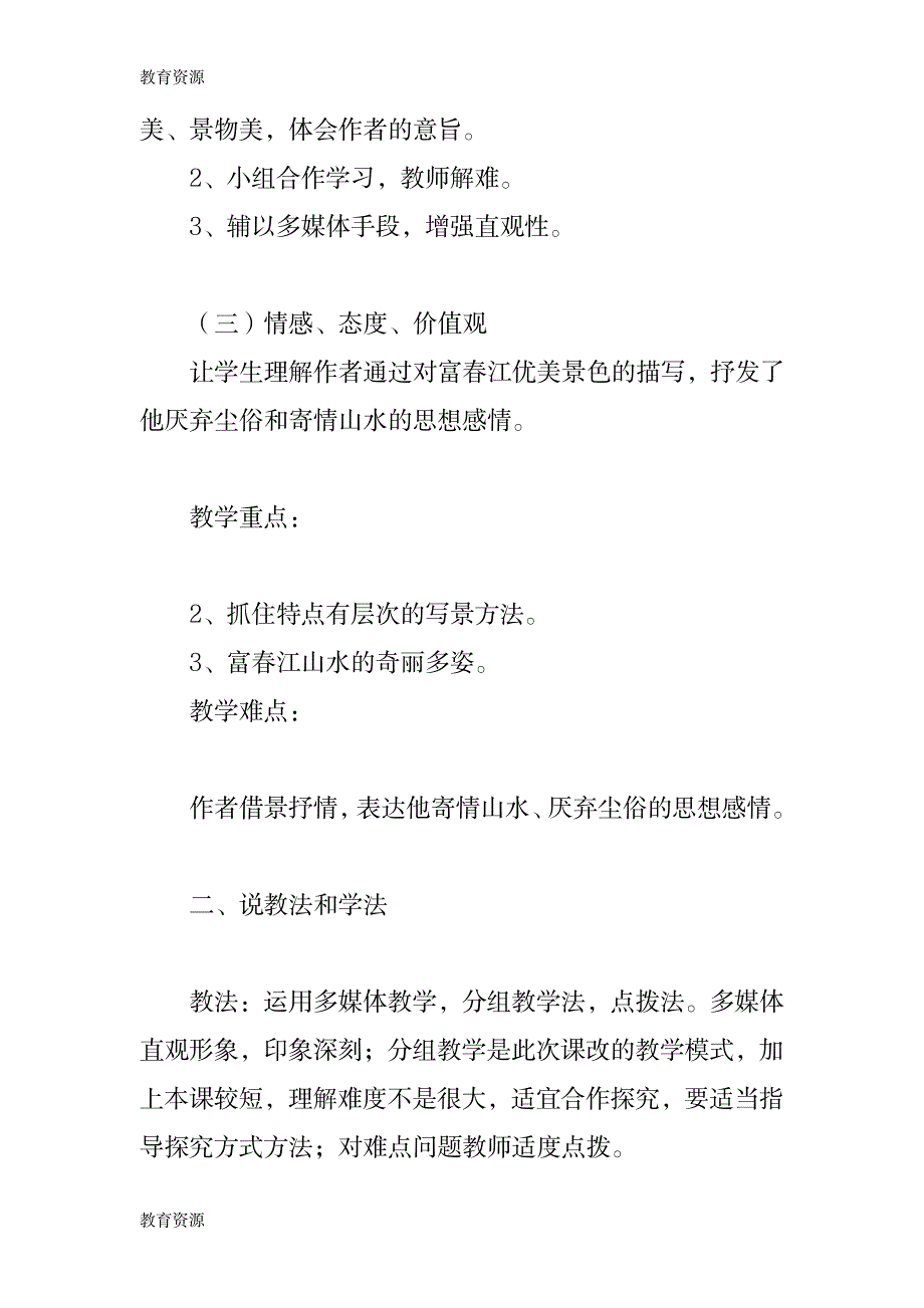 【教育资料】九年级上册《与朱元思书》说课稿学习专用_第2页