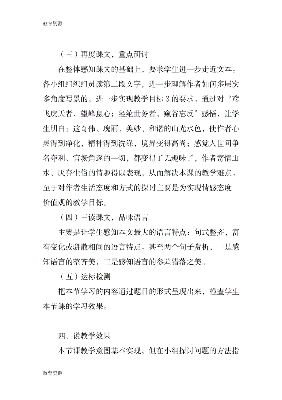 【教育资料】九年级上册《与朱元思书》说课稿学习专用_第4页