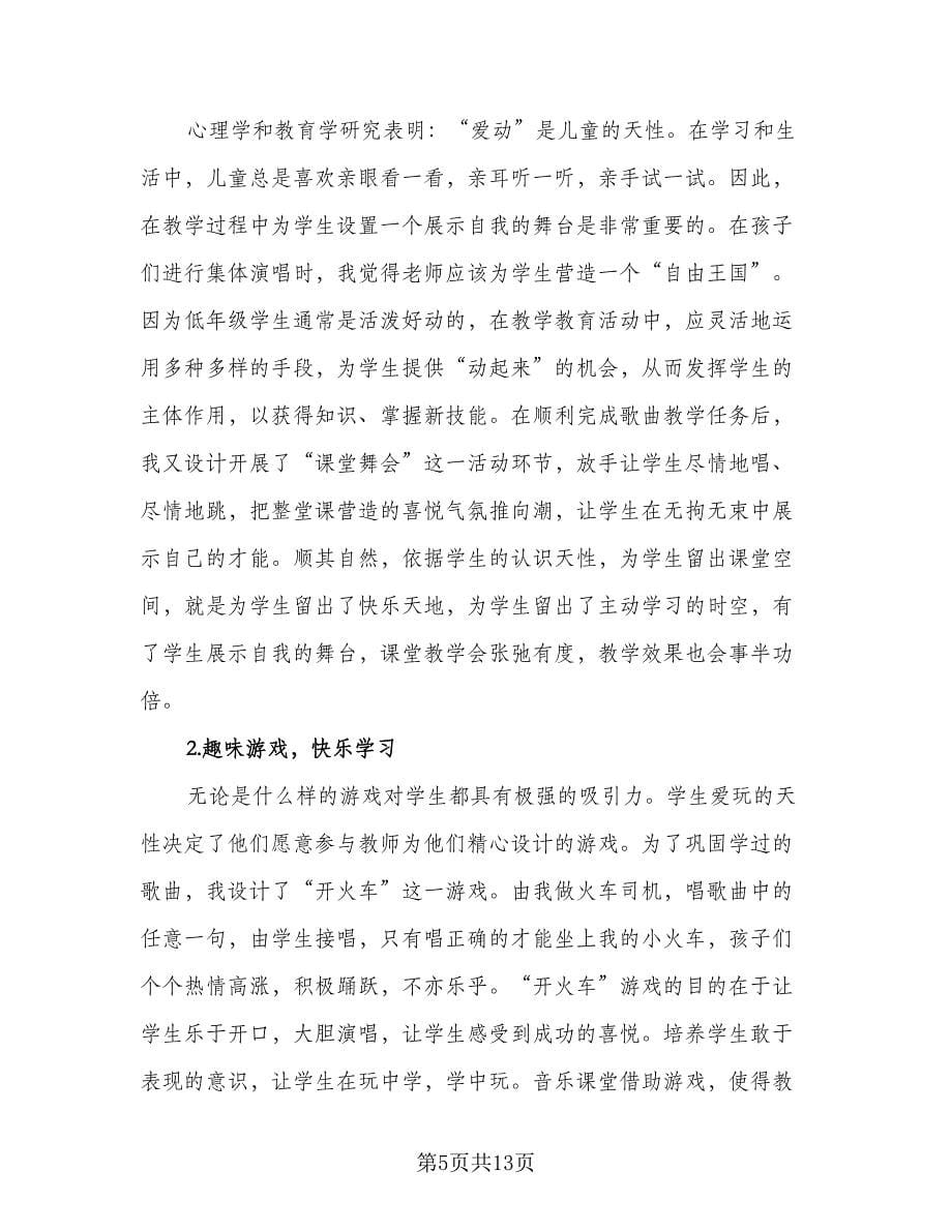 2023年音乐教师个人工作计划参考范本（二篇）.doc_第5页