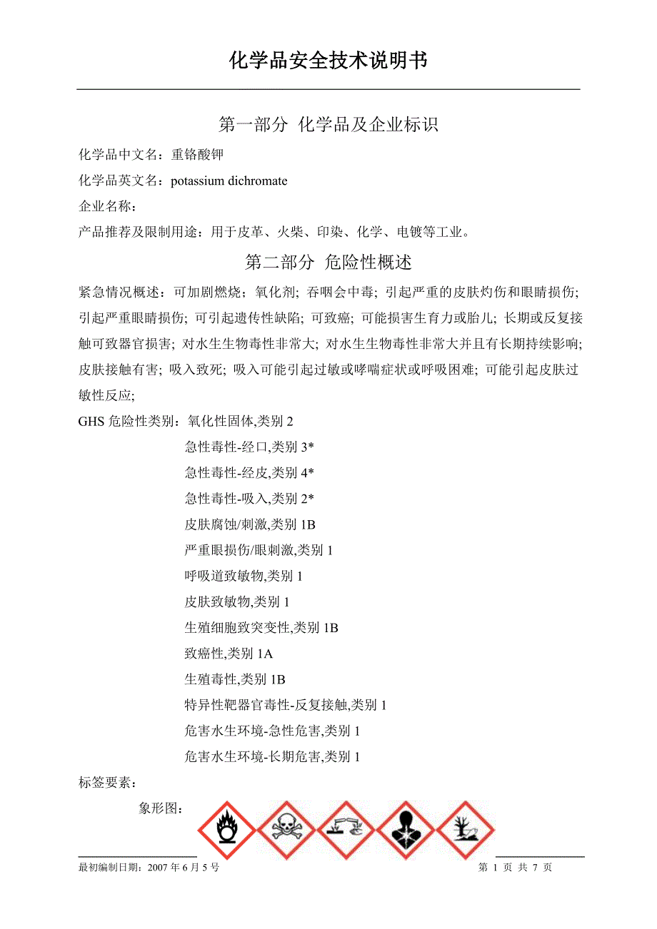 SDS重铬酸钾_第1页