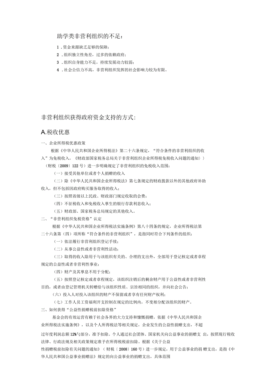 非营利组织获得政府资助的条件_第3页