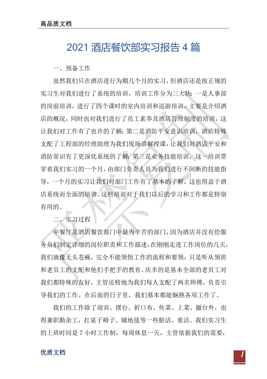 2021酒店餐饮部实习报告4篇-_第1页