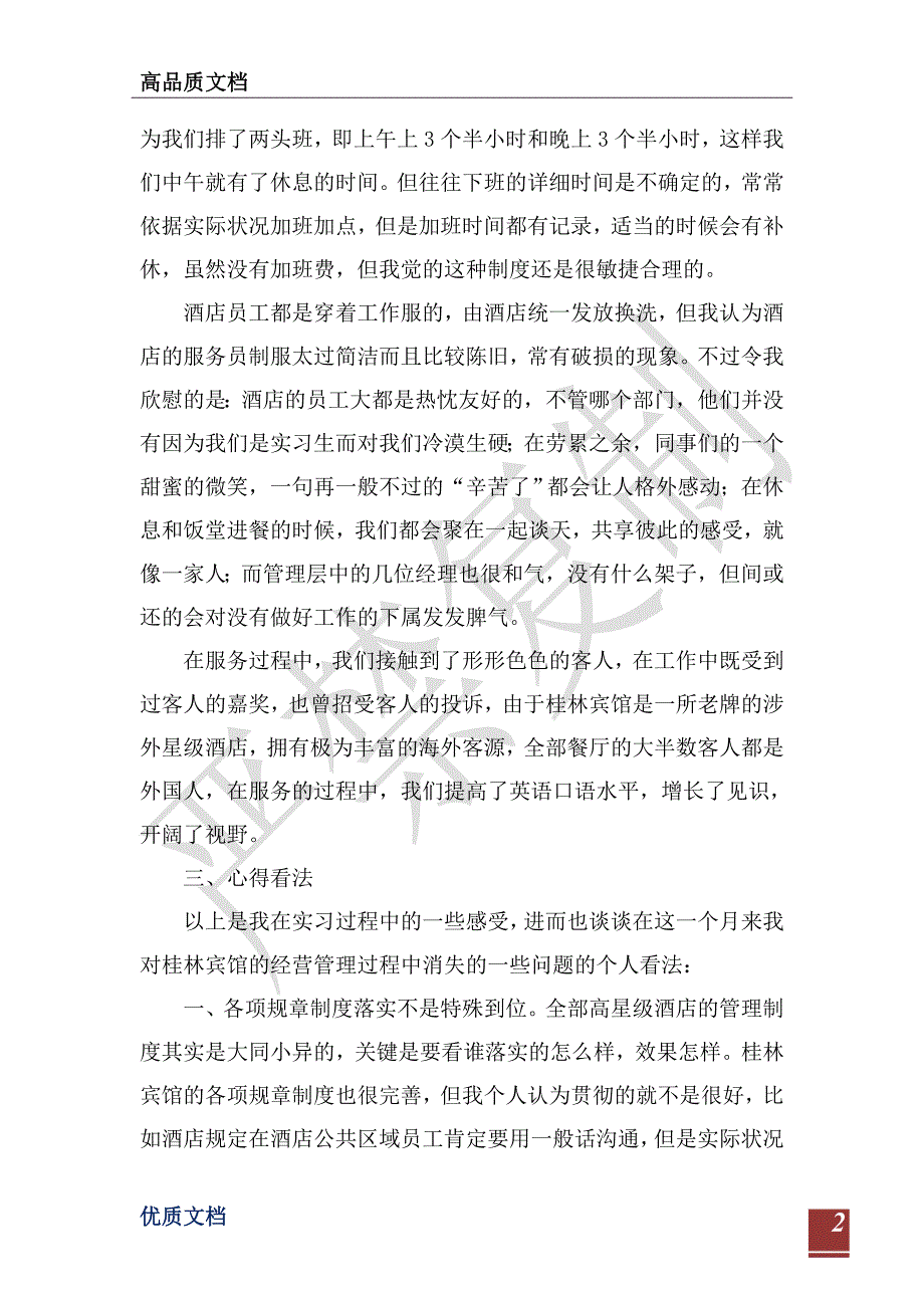 2021酒店餐饮部实习报告4篇-_第2页