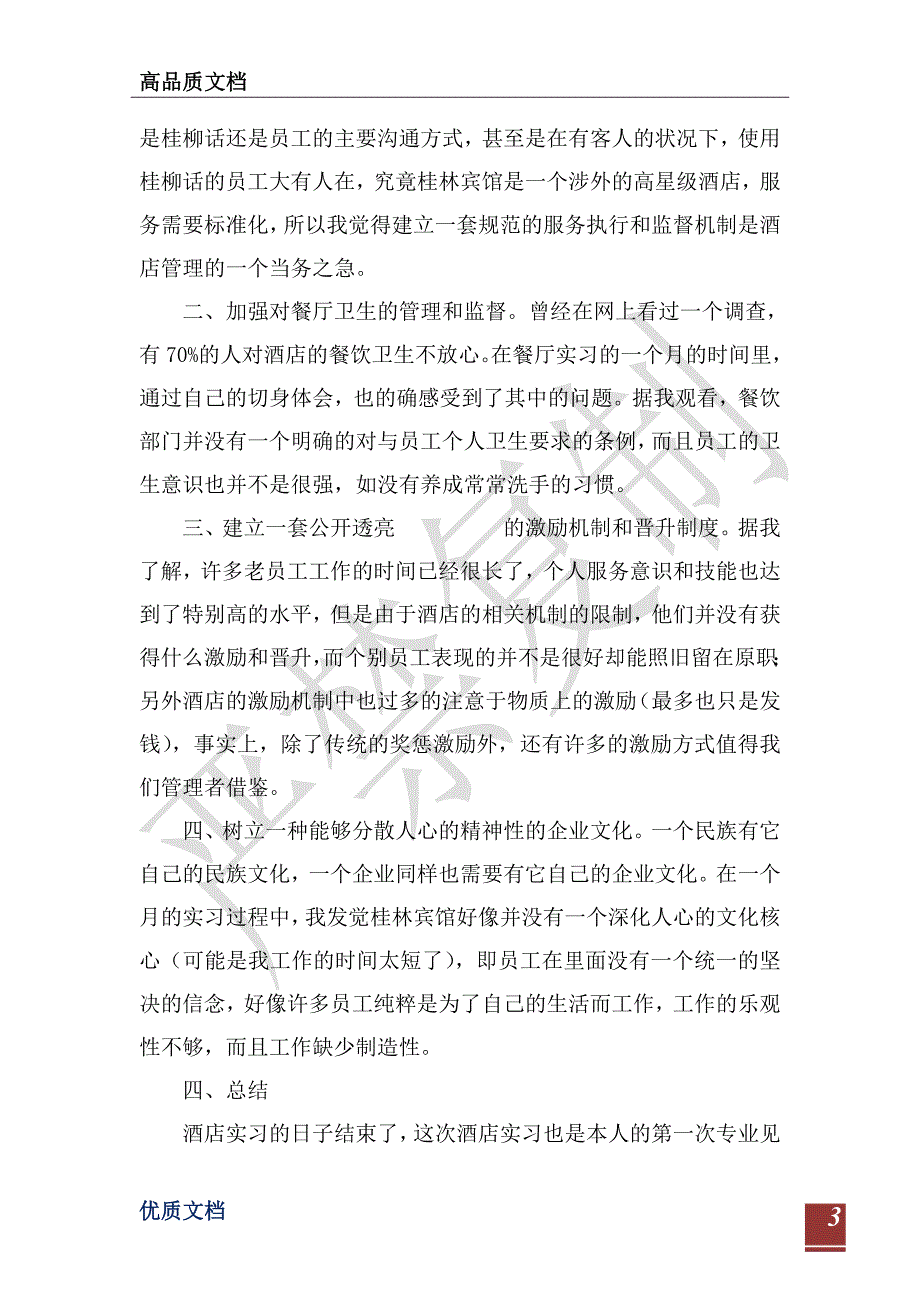 2021酒店餐饮部实习报告4篇-_第3页