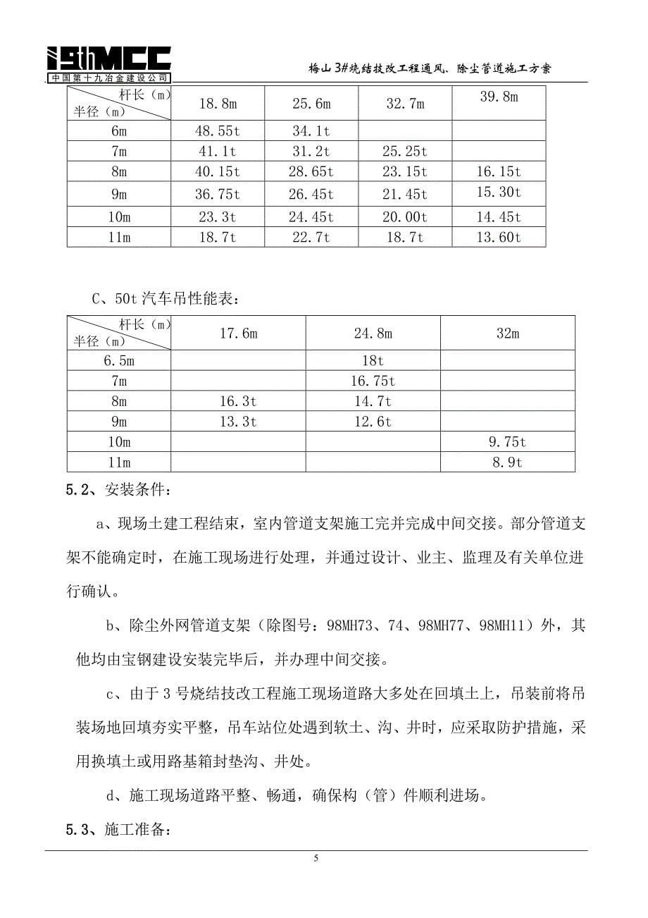 3号烧结除尘管道施工方案.doc_第5页