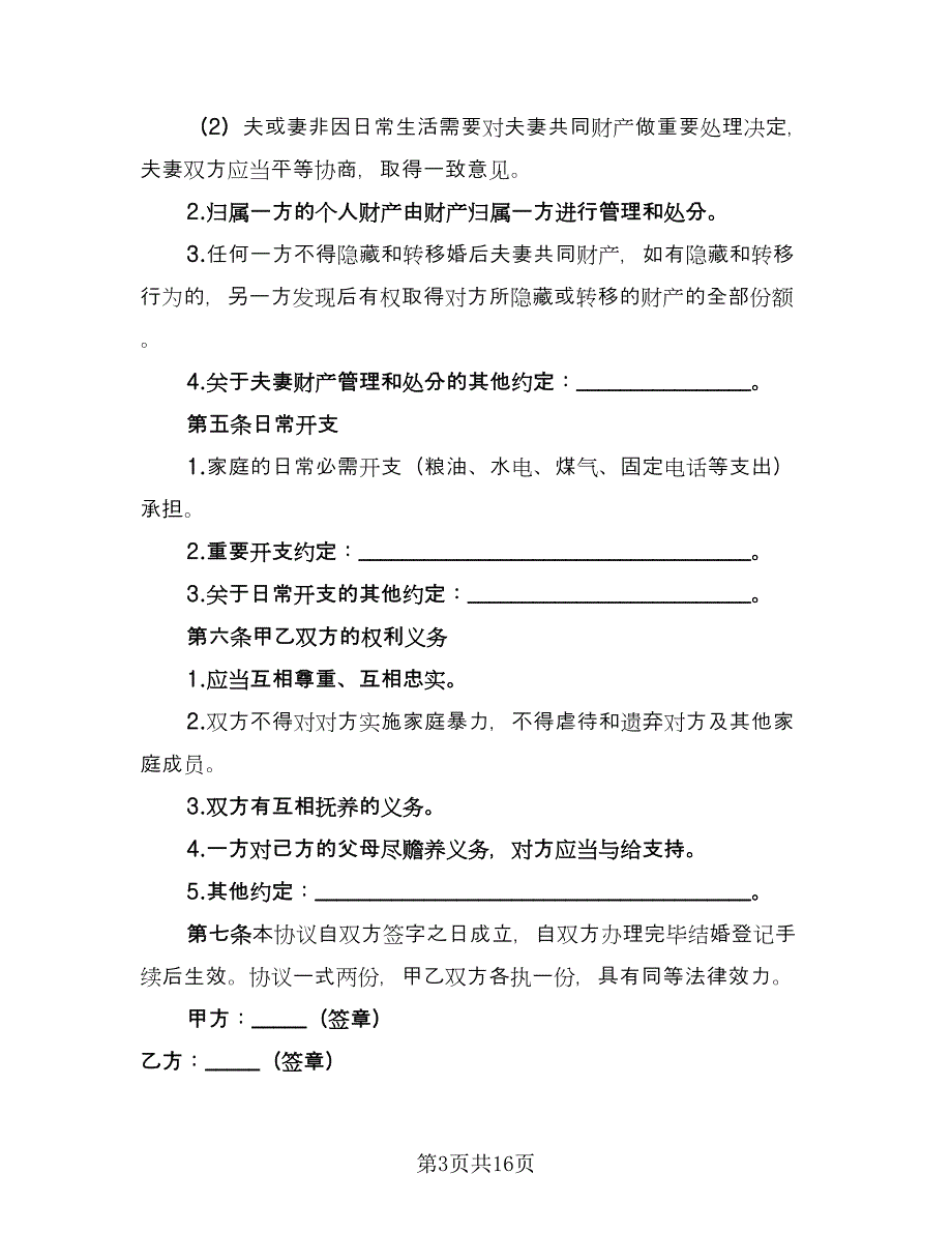 二婚婚前协议常范文（九篇）_第3页