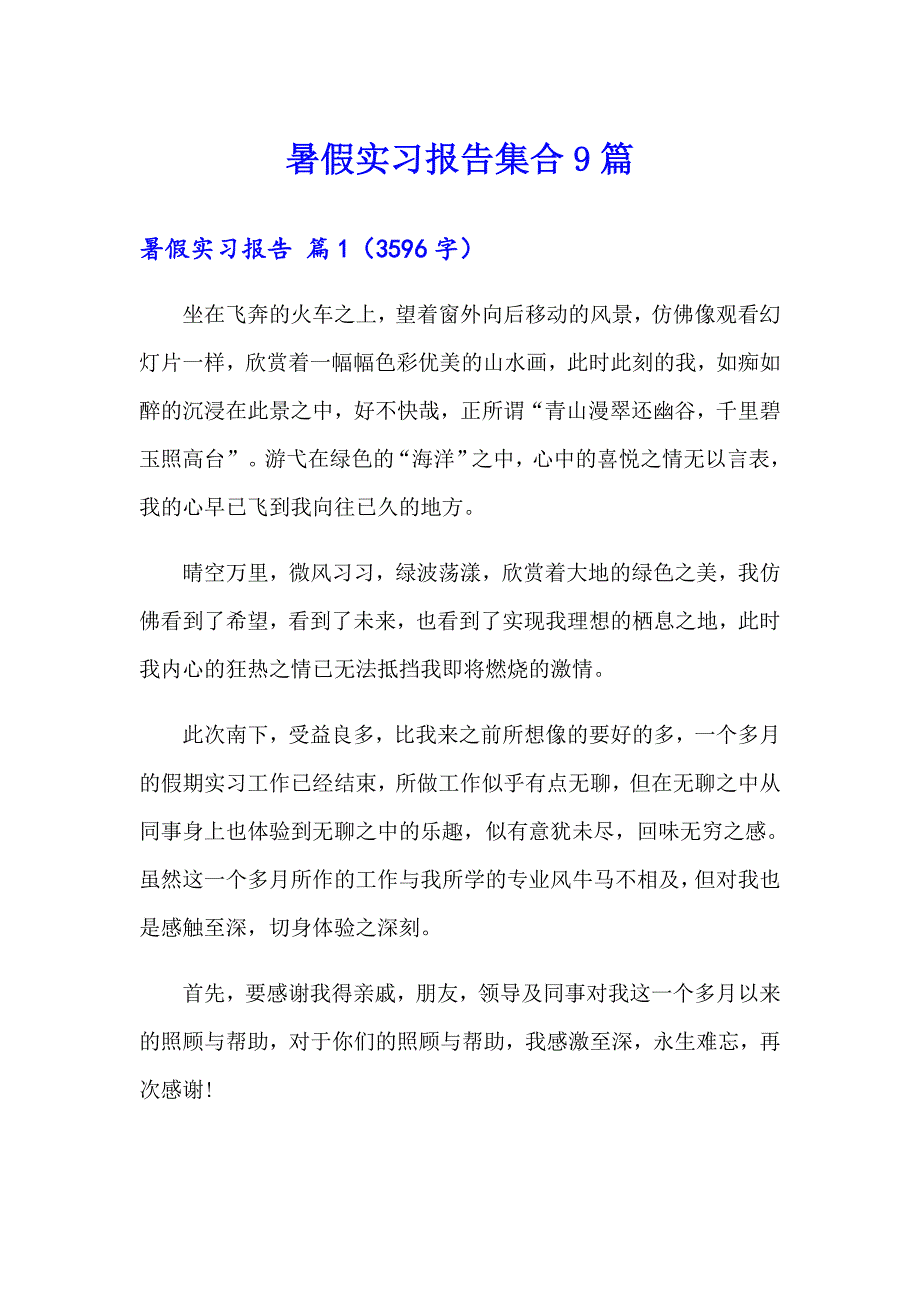 暑假实习报告集合9篇【精选】_第1页