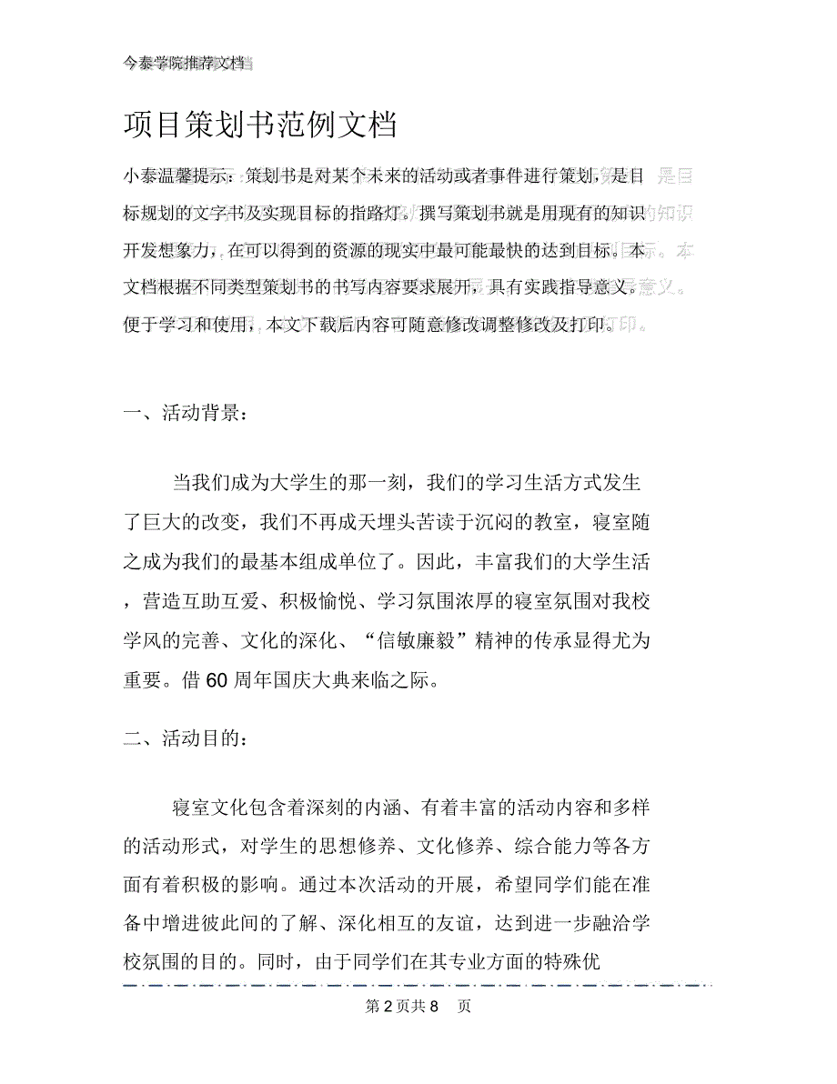 项目策划书范例文档_第2页