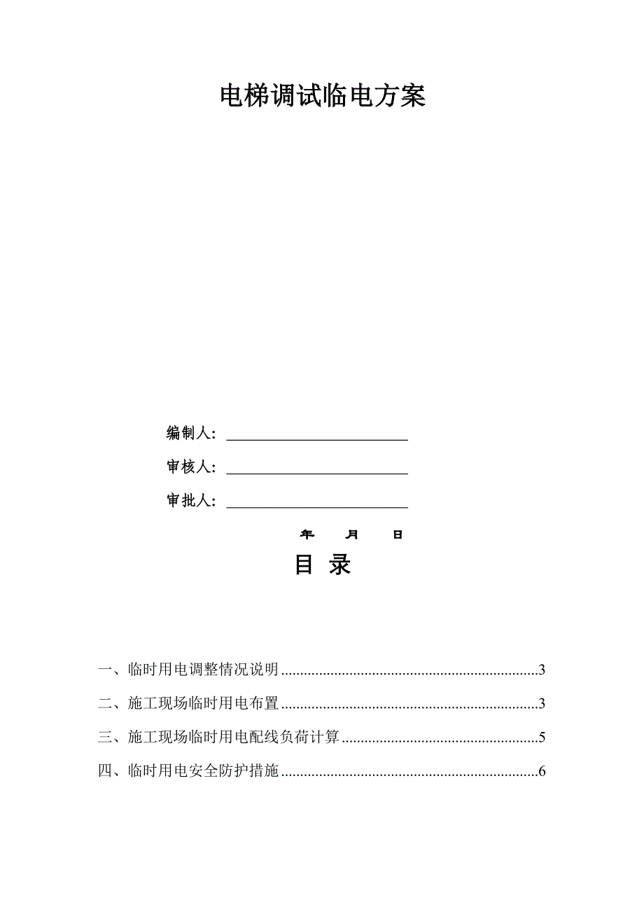 (完整版)电梯临时用电方案(通用版).doc_第2页