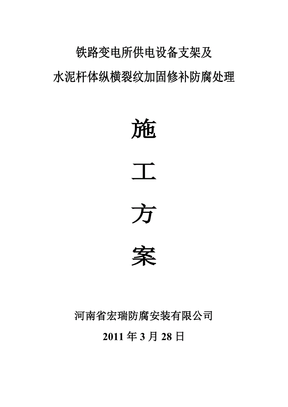 铁路变电所供电设备支架及水泥杆体纵横裂纹加固修补防腐处理_第1页