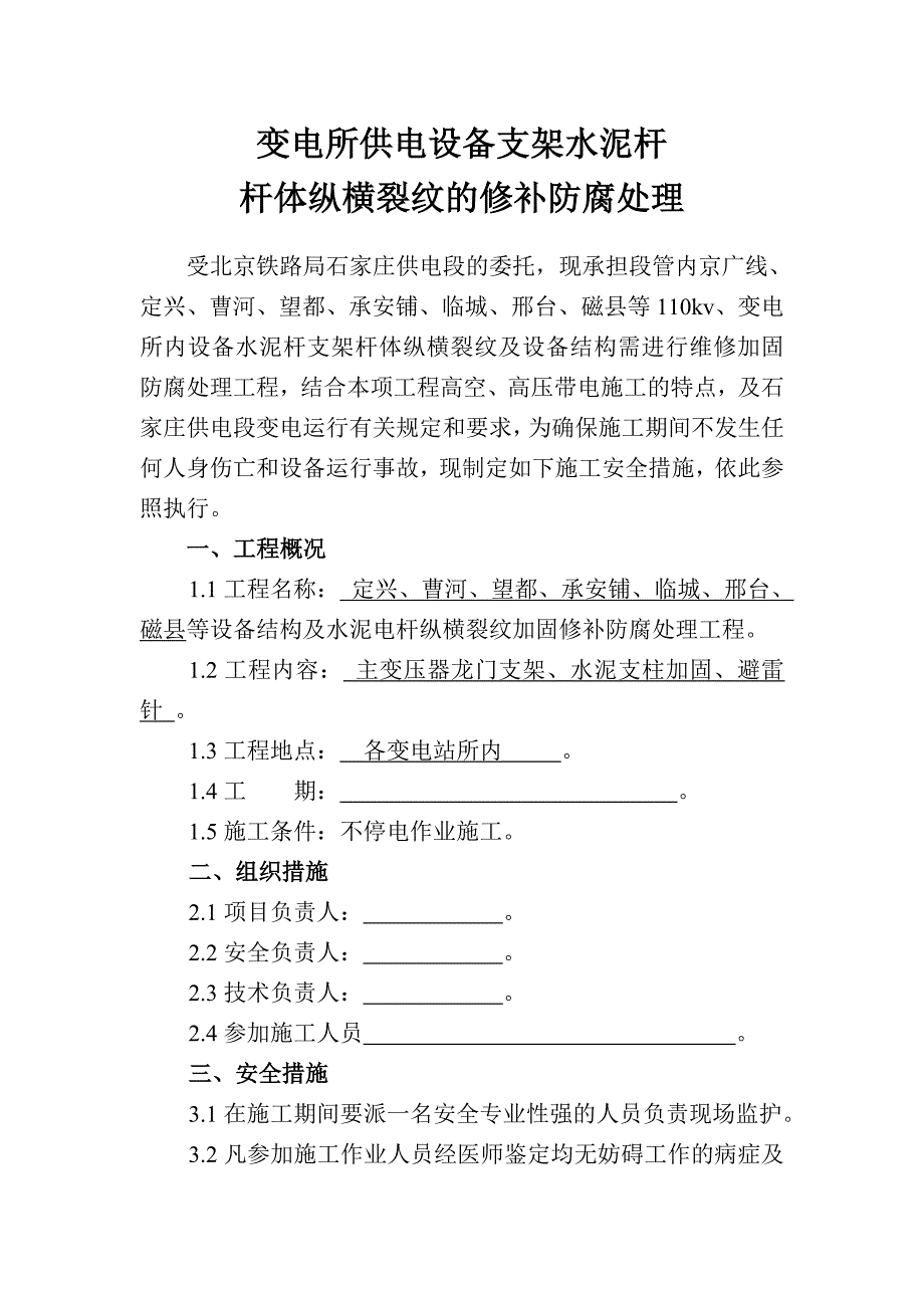 铁路变电所供电设备支架及水泥杆体纵横裂纹加固修补防腐处理_第2页