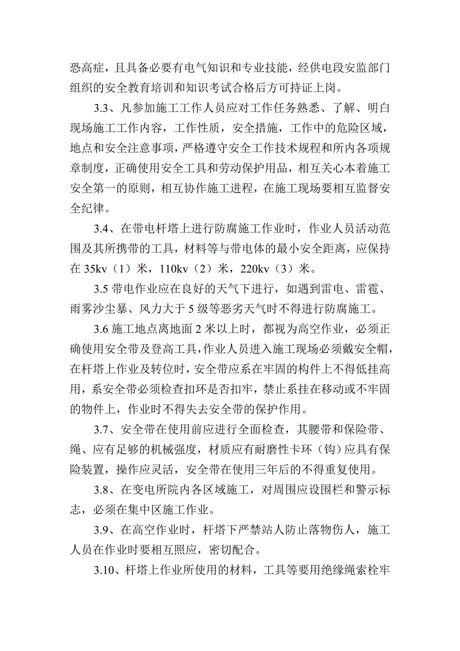 铁路变电所供电设备支架及水泥杆体纵横裂纹加固修补防腐处理_第3页