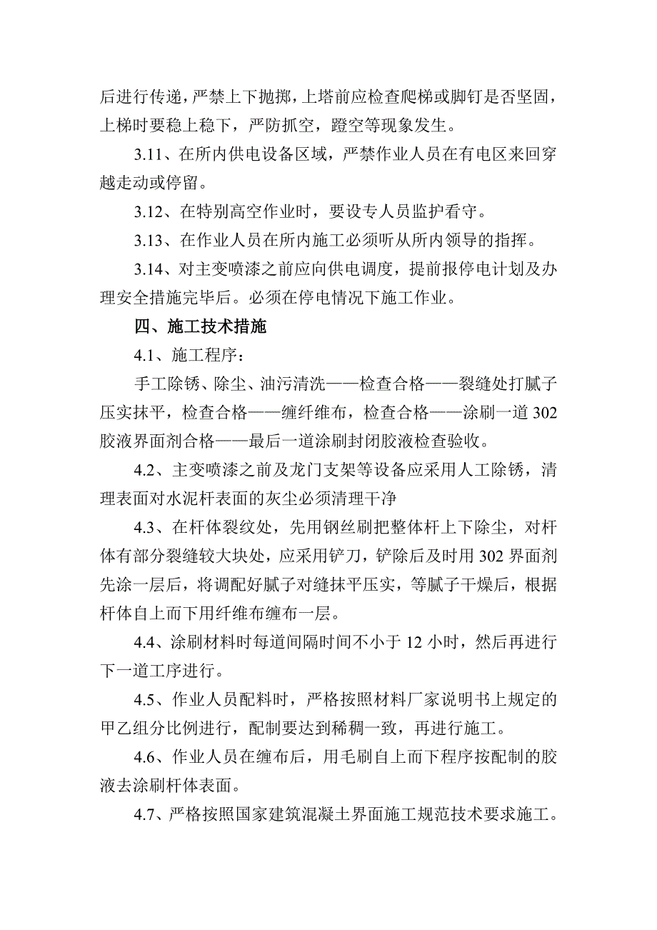 铁路变电所供电设备支架及水泥杆体纵横裂纹加固修补防腐处理_第4页