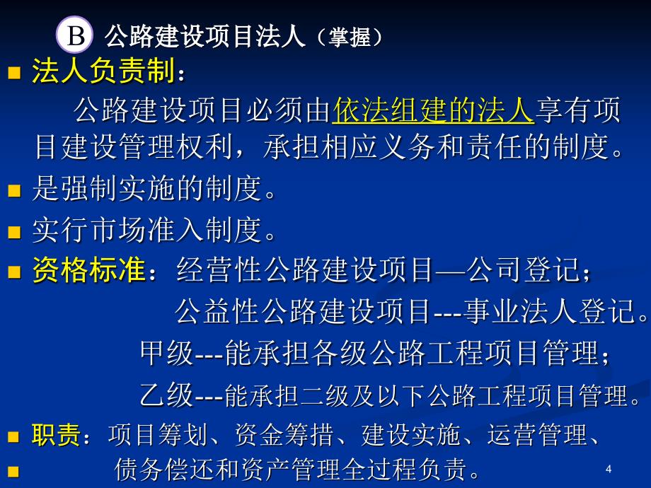 2公路建设法律关系主体_第4页