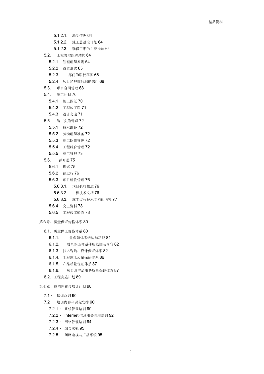 中学校园网建设工程建议书_第4页