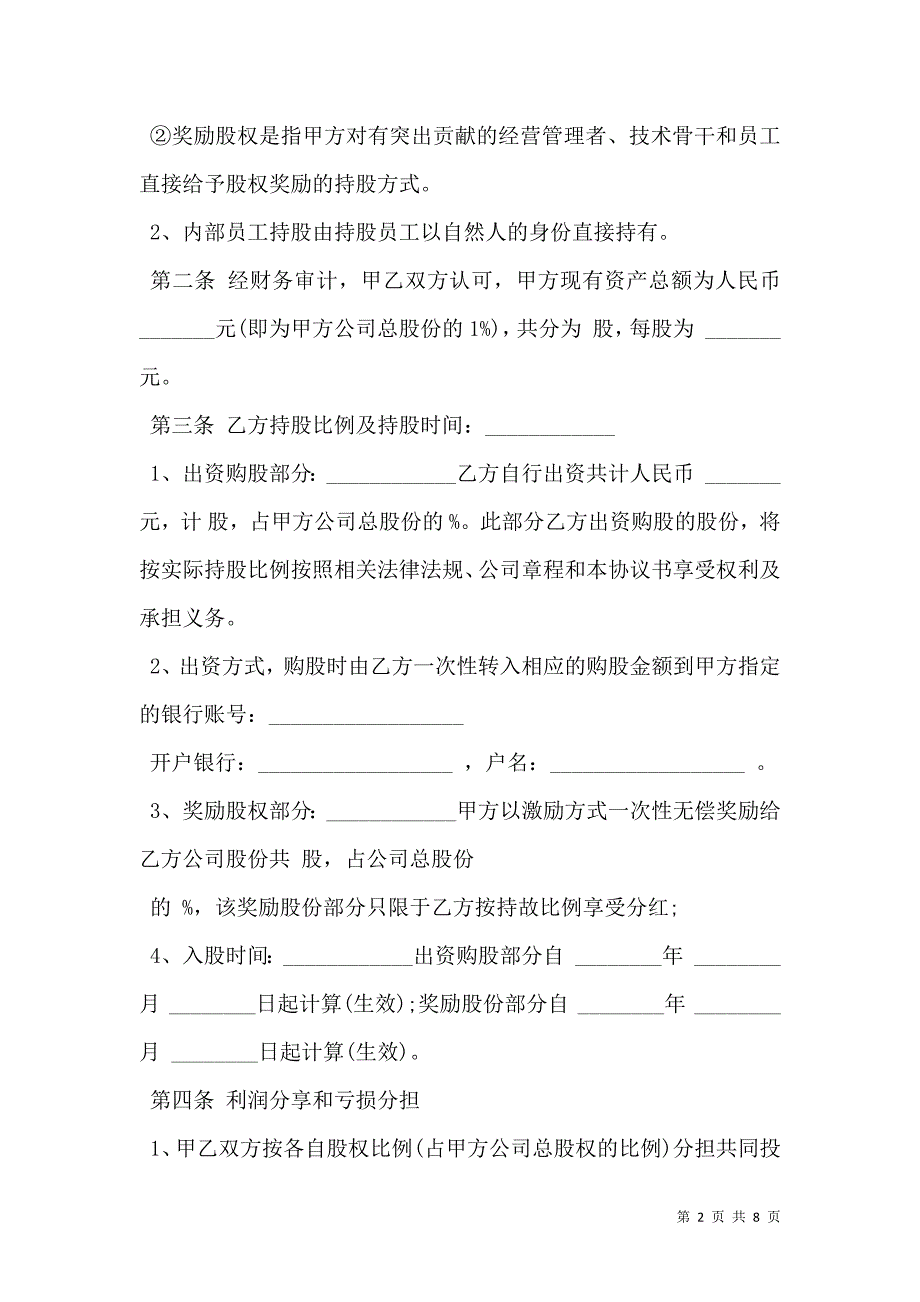 员工入股协议书常用版_第2页