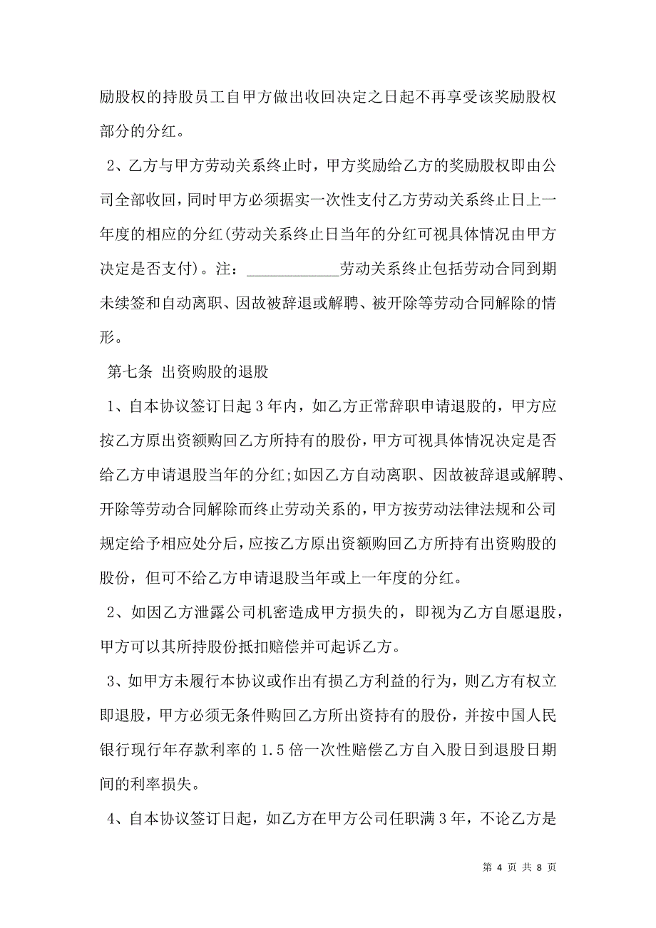 员工入股协议书常用版_第4页