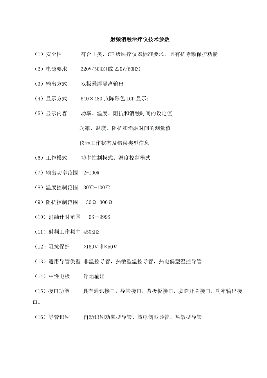 射频消融治疗仪技术参数_第1页
