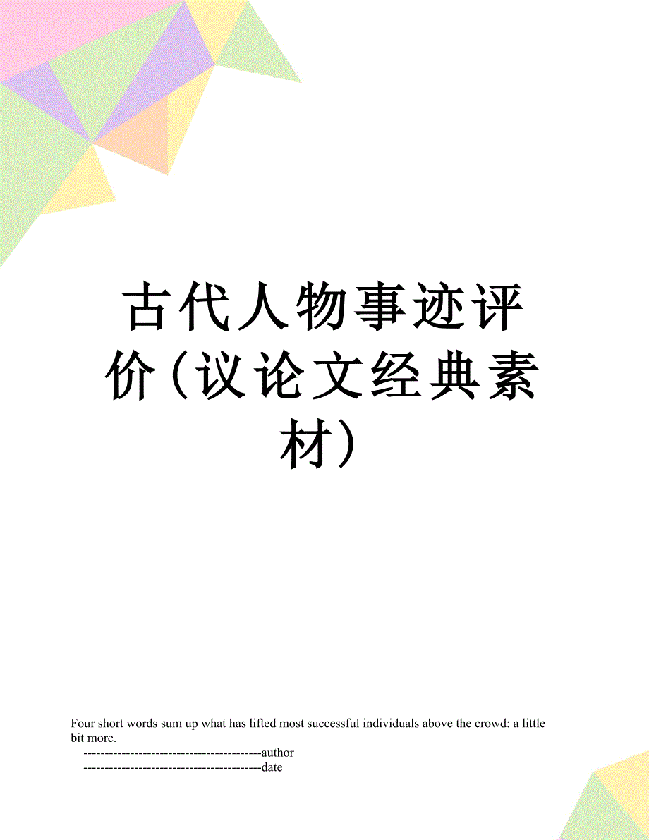古代人物事迹评价(议论文经典素材)_第1页