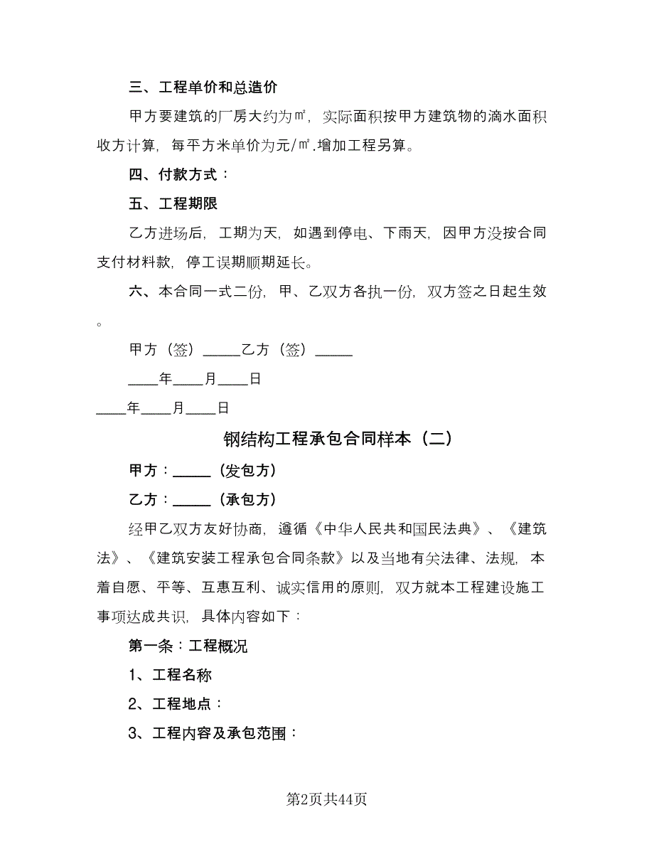 钢结构工程承包合同样本（8篇）.doc_第2页