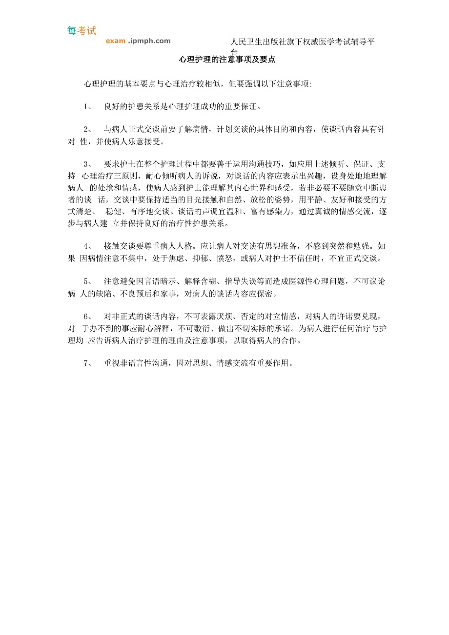 心理护理的注意事项及要点_第1页