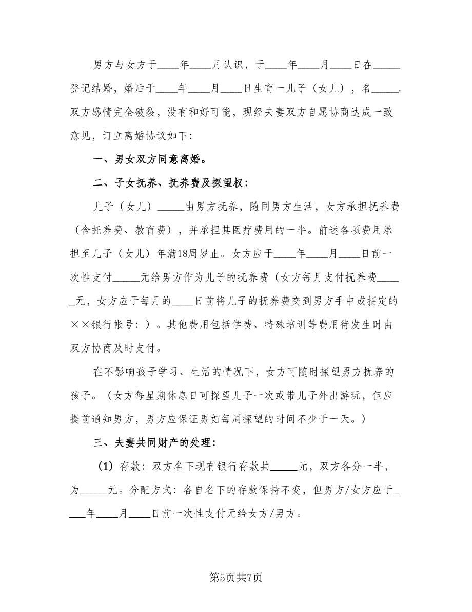 夫妻双方离婚协议书电子（四篇）.doc_第5页