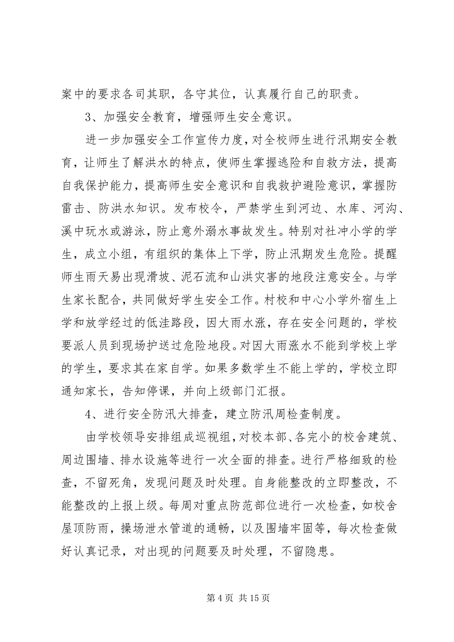 2023年刘坦小学防汛工作总结.docx_第4页