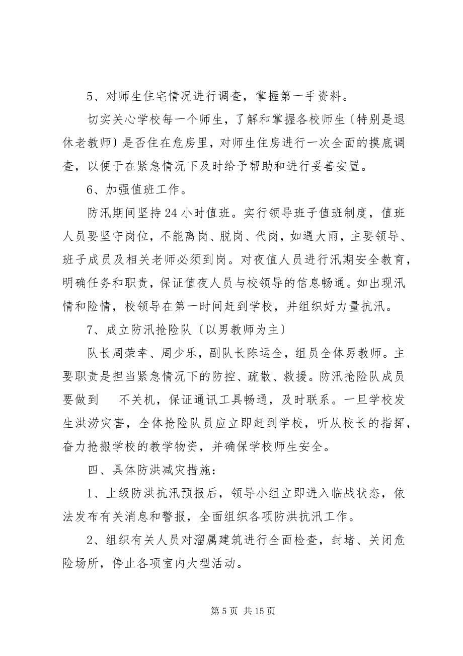 2023年刘坦小学防汛工作总结.docx_第5页