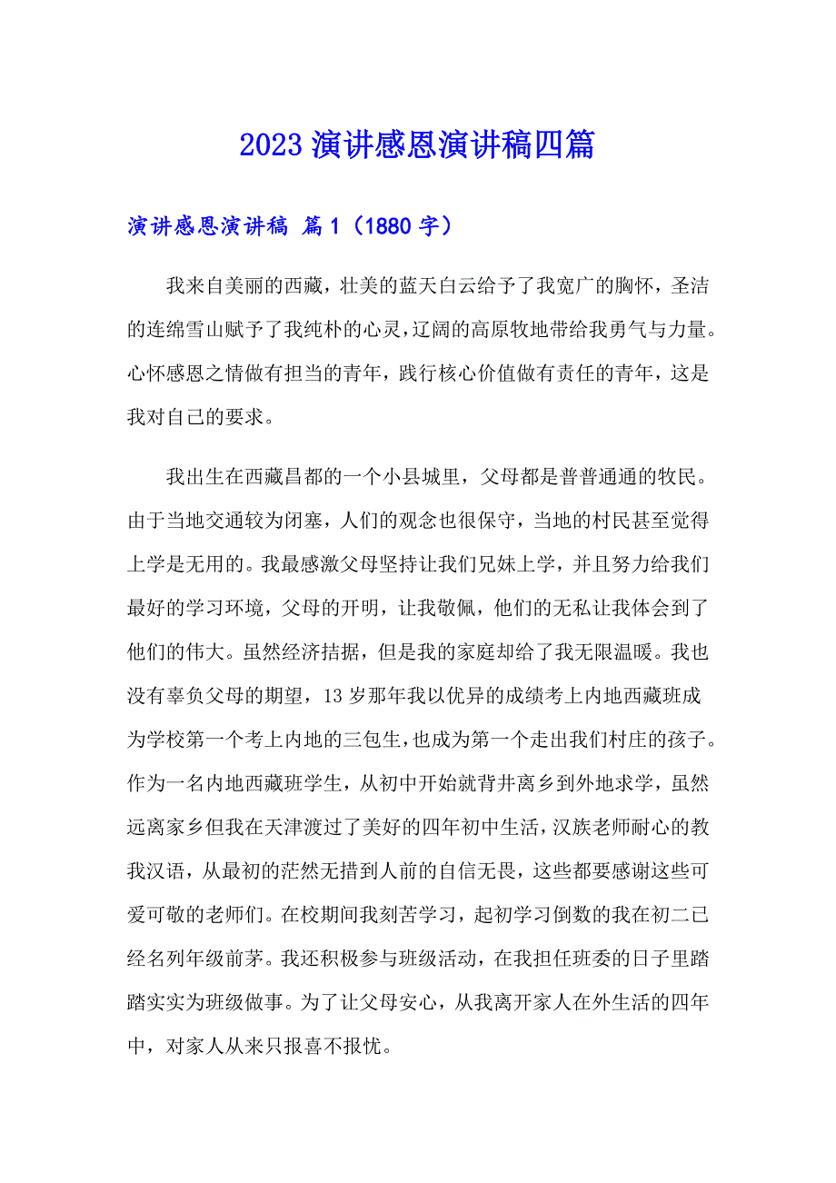 【整合汇编】2023演讲感恩演讲稿四篇_第1页