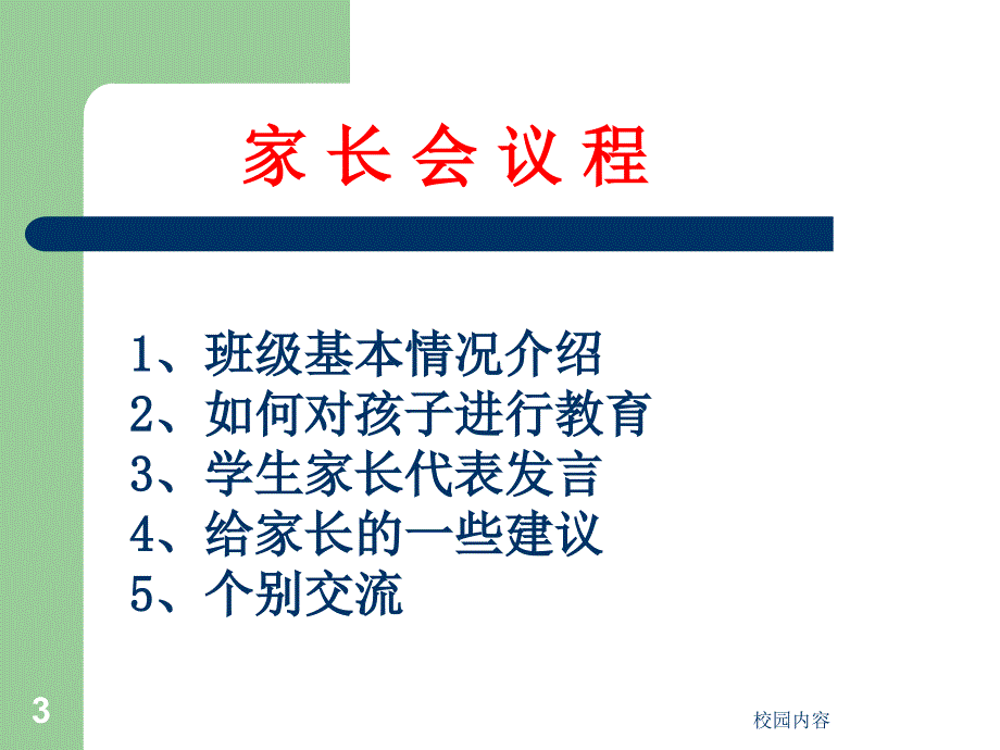 小学高年级家长会课件PPT#中学小学_第3页