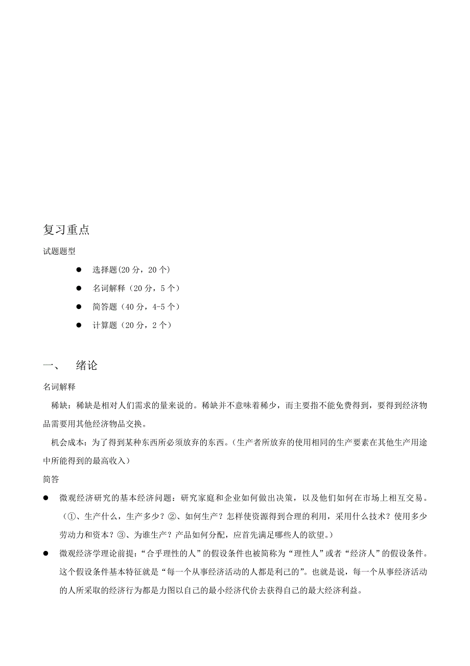 西方经济学微观高鸿业第五版复习重点_第1页