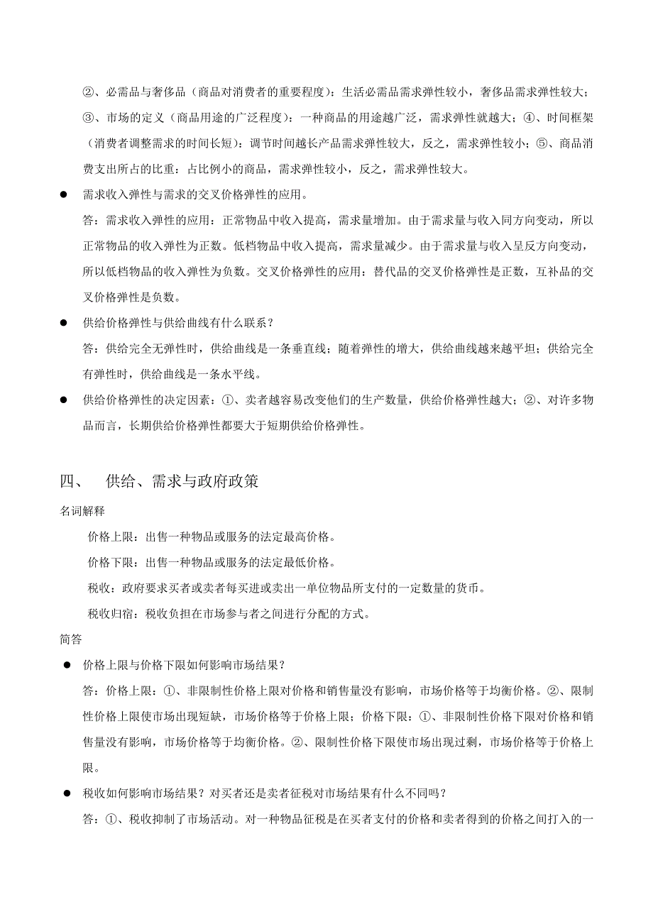 西方经济学微观高鸿业第五版复习重点_第4页