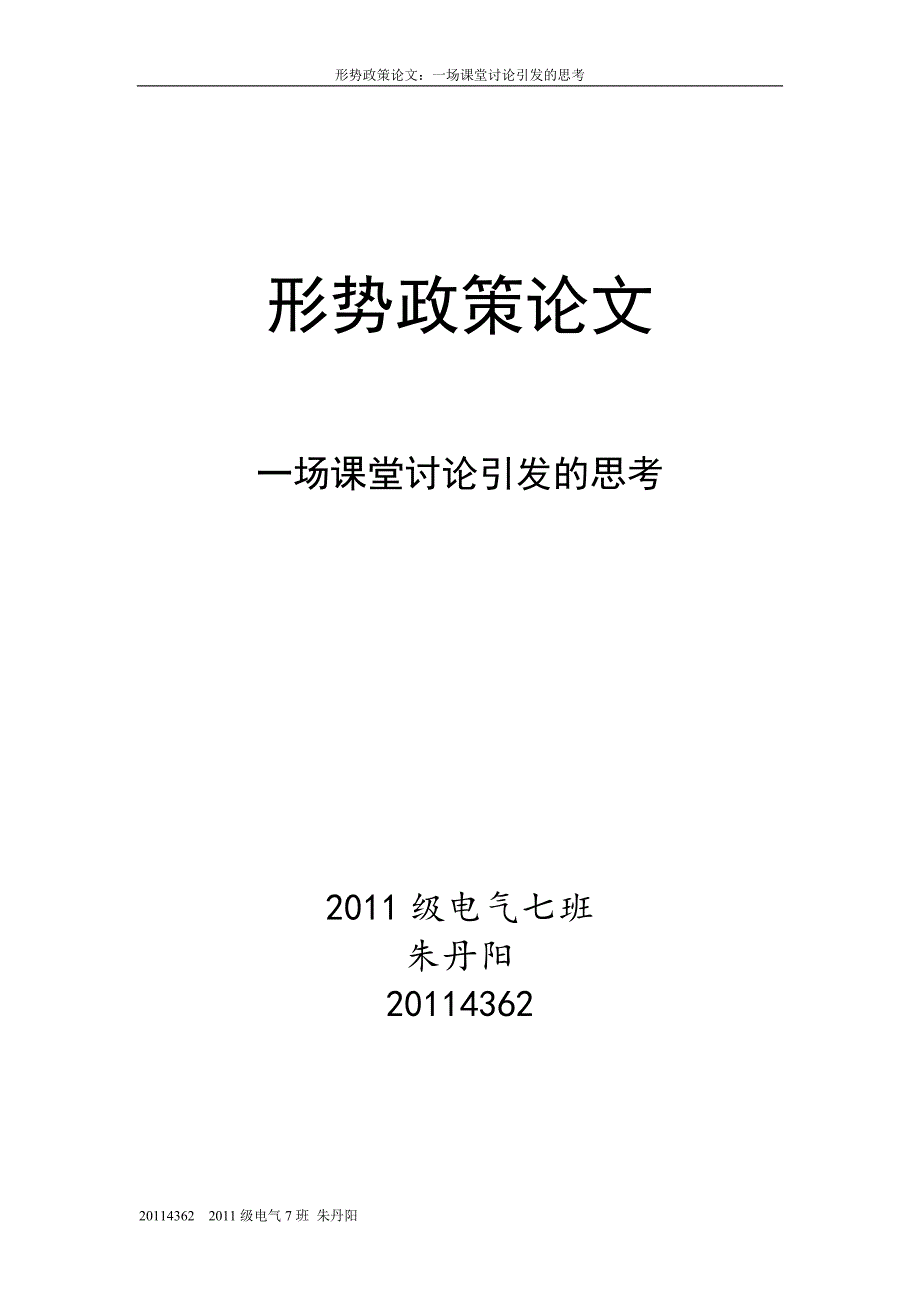 一场课堂讨论引发的思考.doc_第1页