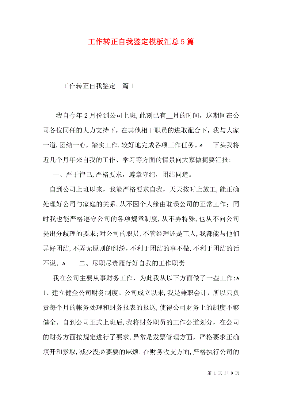 工作转正自我鉴定模板汇总5篇_第1页