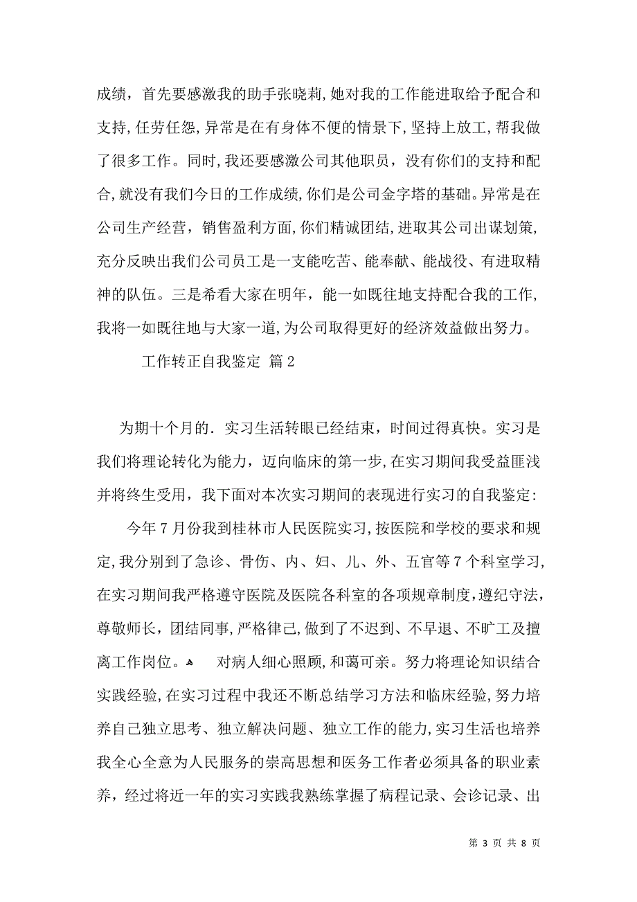 工作转正自我鉴定模板汇总5篇_第3页