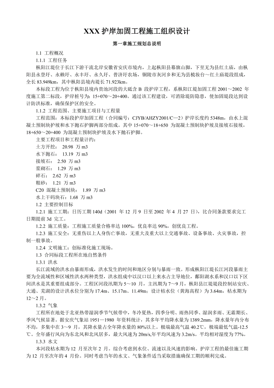 XXX护岸加固工程施工组织设计_第1页