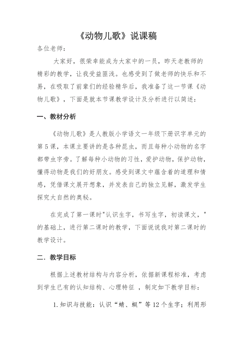 (部编)人教语文2011课标版一年级下册《动物儿歌》说课稿.doc_第1页