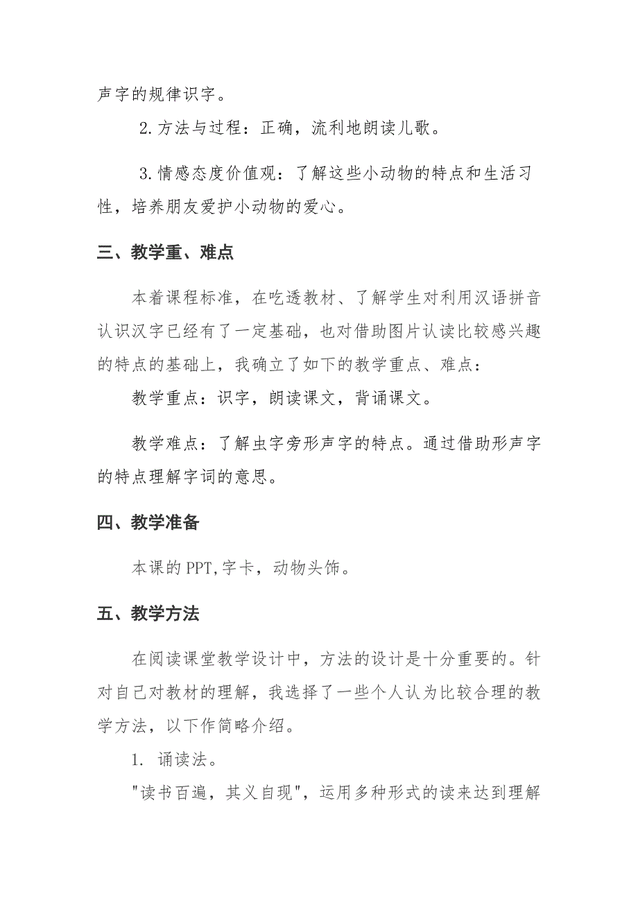 (部编)人教语文2011课标版一年级下册《动物儿歌》说课稿.doc_第2页