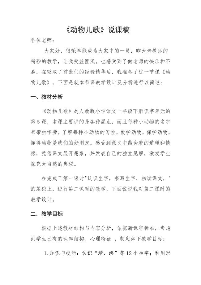 (部编)人教语文2011课标版一年级下册《动物儿歌》说课稿.doc
