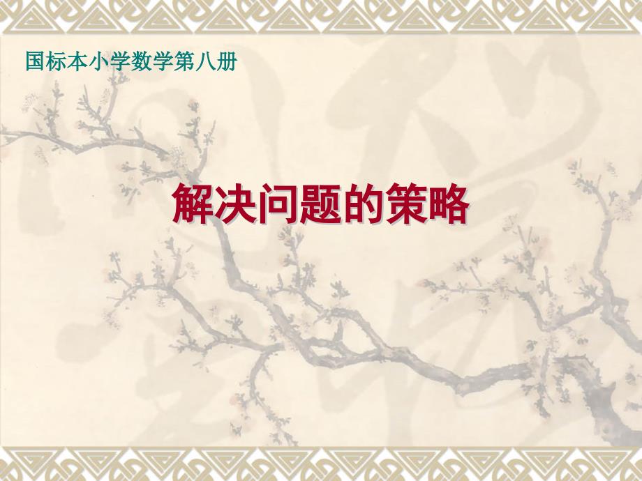 苏教版小学数学四年级下册《解决问题的策略》课件_第1页