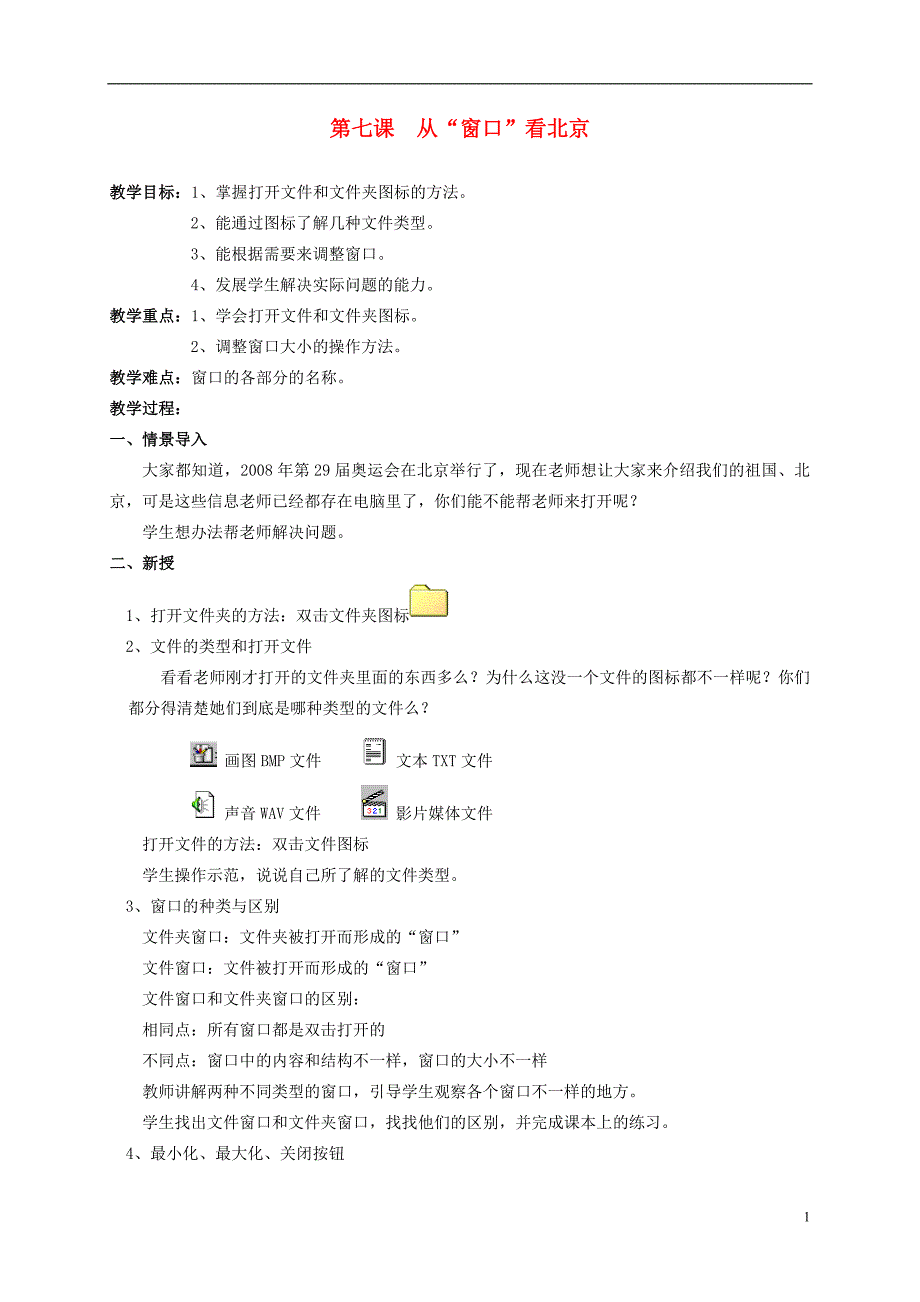 三年级信息技术上册第七课从窗口看北京教案华中师大版_第1页