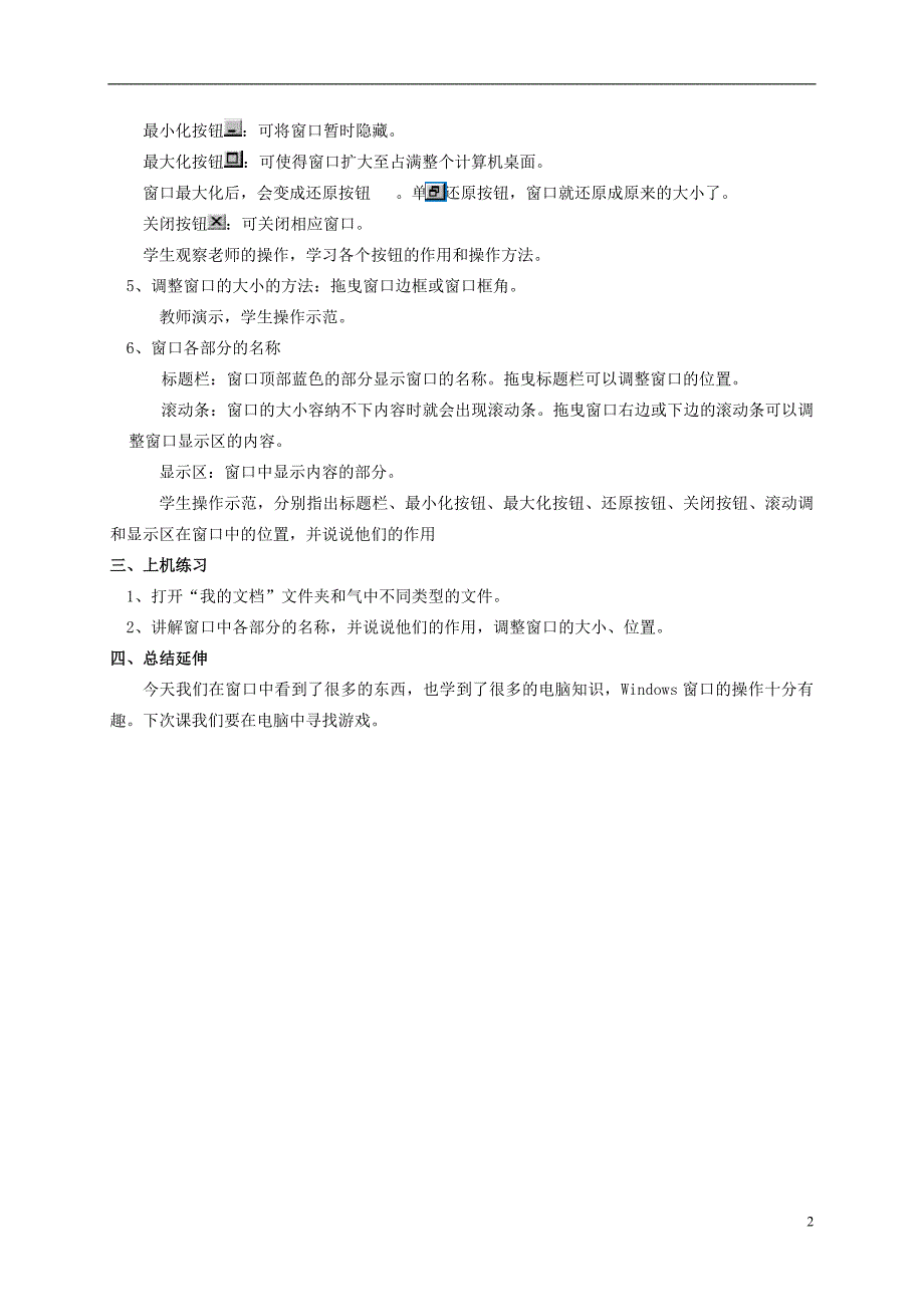 三年级信息技术上册第七课从窗口看北京教案华中师大版_第2页