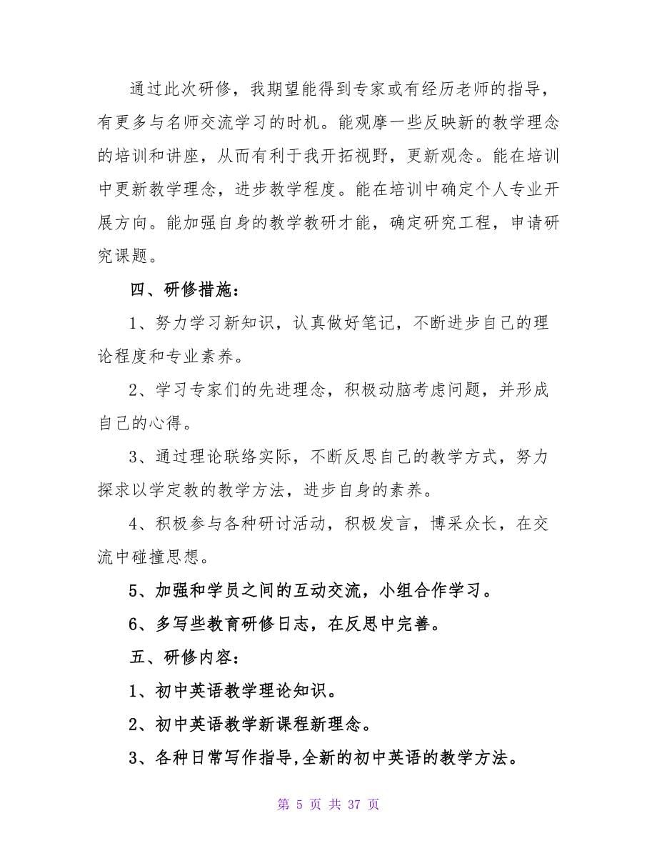 国培学习个人的研修计划范文.doc_第5页