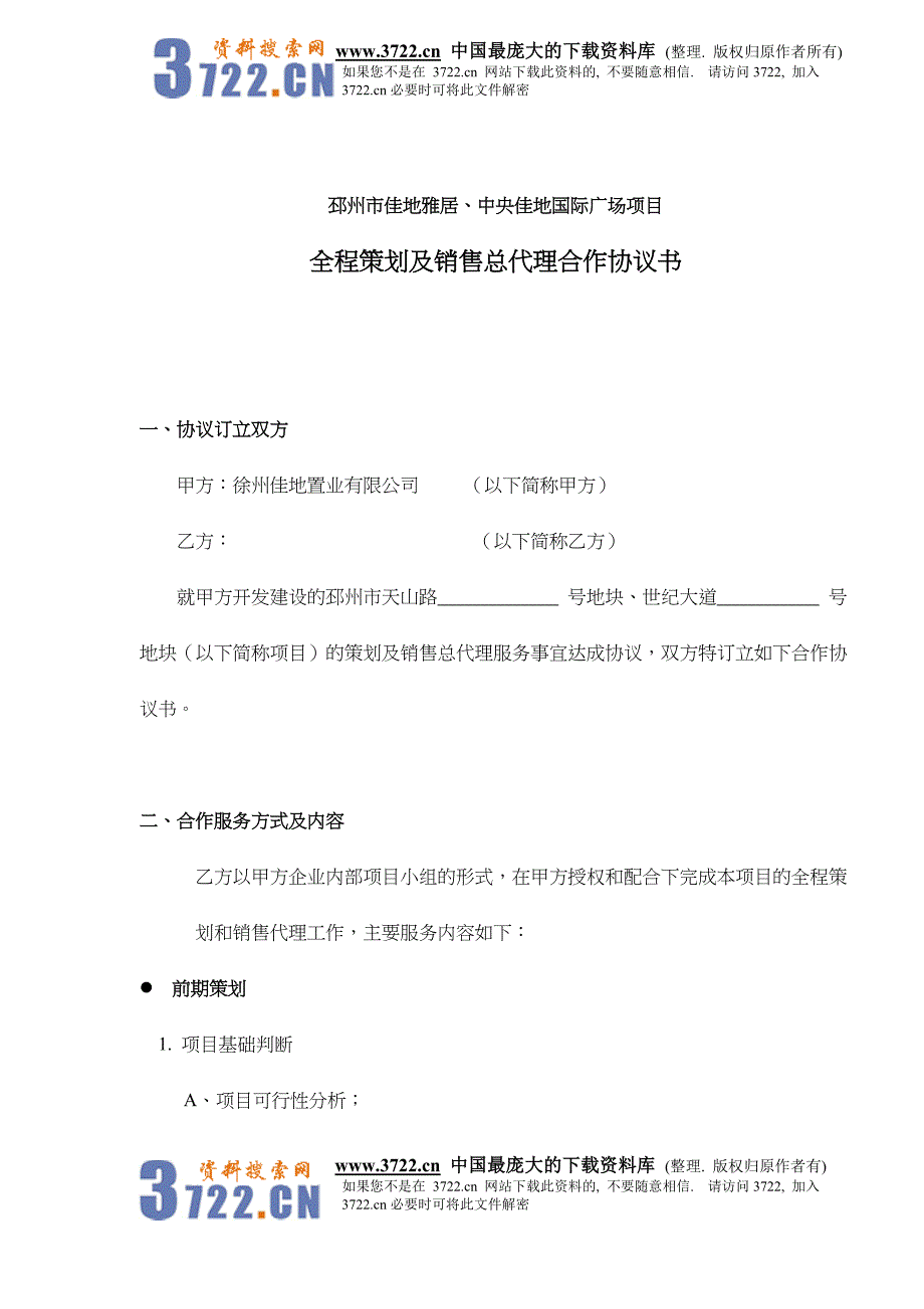 房产策划及销售总代理合作协议书doc13_第1页