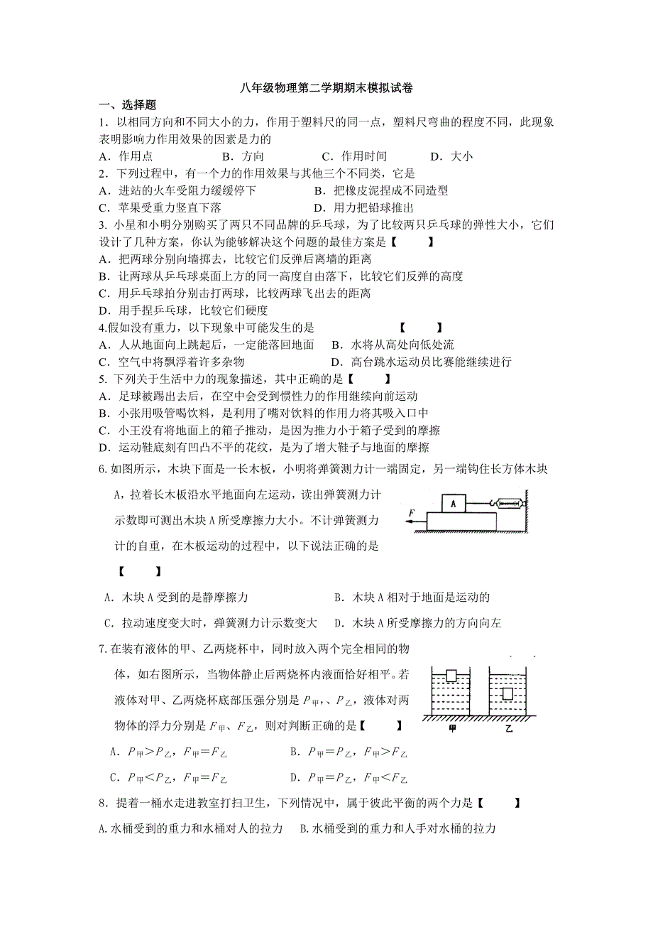 八年级物理第二学期期末模拟试卷.doc_第1页