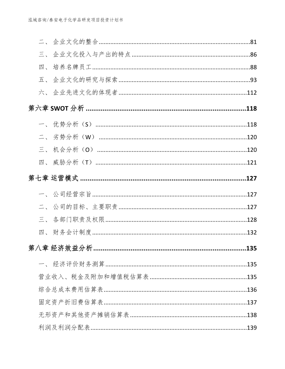 泰安电子化学品研发项目投资计划书_第4页