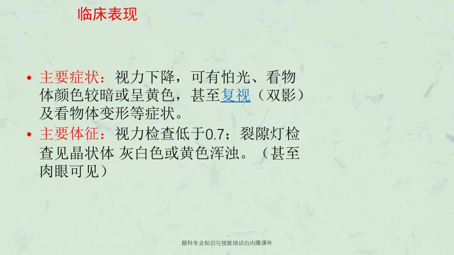 眼科专业知识与技能培训白内障课件_第4页