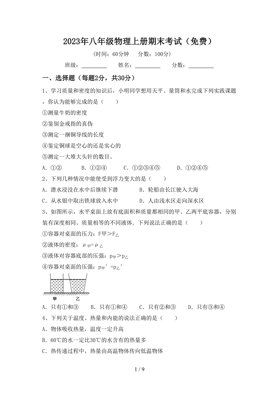 2023年八年级物理上册期末考试(免费).doc_第1页